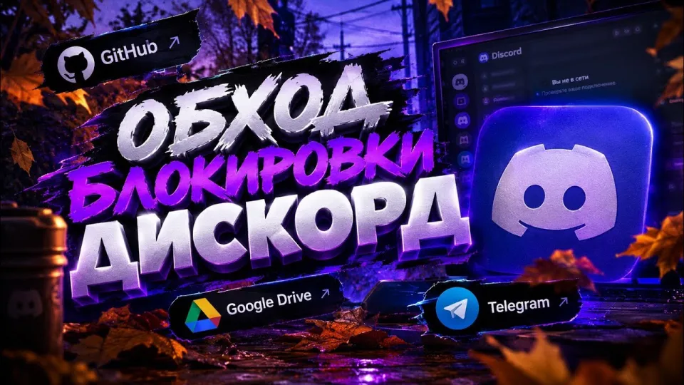 Дискорд фикс и обход блокировки Discord на ПК актуальные способы 2026