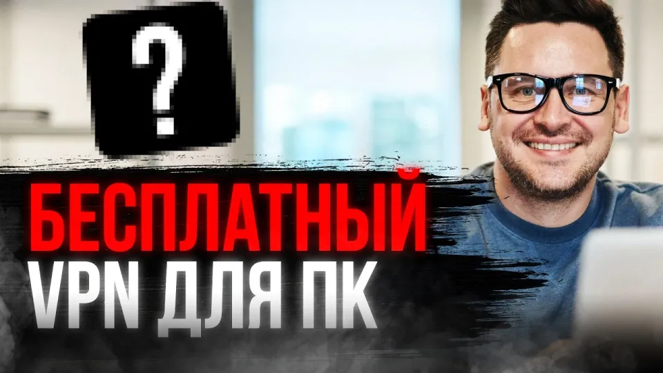 Как бесплатно установить и использовать VPN на ПК для безопасного доступа в интернет